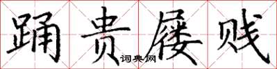 丁谦踊贵屦贱楷书怎么写