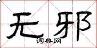 曾庆福无邪隶书怎么写