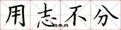 丁谦用志不分楷书怎么写