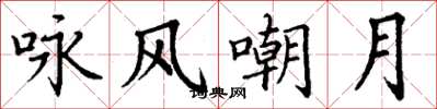 丁谦咏风嘲月楷书怎么写