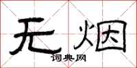 曾庆福无烟隶书怎么写