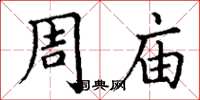 丁谦周庙楷书怎么写