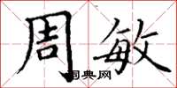 丁谦周敏楷书怎么写