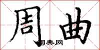 丁谦周曲楷书怎么写