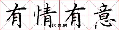 丁谦有情有意楷书怎么写