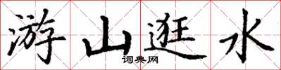 丁谦游山逛水楷书怎么写