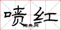 曾庆福喷红隶书怎么写