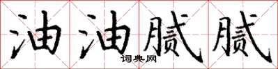 丁谦油油腻腻楷书怎么写