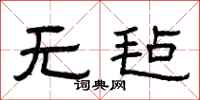 曾庆福无毡隶书怎么写
