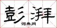 曾庆福彭湃隶书怎么写