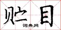 丁谦贮目楷书怎么写