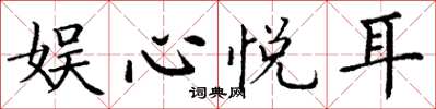 丁谦娱心悦耳楷书怎么写