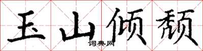 丁谦玉山倾颓楷书怎么写