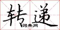 丁谦转递楷书怎么写