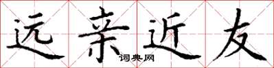 丁谦远亲近友楷书怎么写