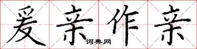 丁谦爰亲作亲楷书怎么写