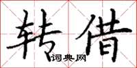 丁谦转借楷书怎么写