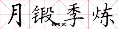 丁谦月锻季炼楷书怎么写