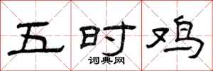 曾庆福五时鸡隶书怎么写