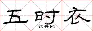 曾庆福五时衣隶书怎么写