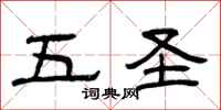 曾庆福五圣隶书怎么写