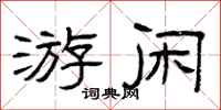 曾庆福游闲隶书怎么写