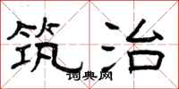 曾庆福筑治隶书怎么写