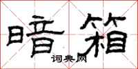 曾庆福暗箱隶书怎么写