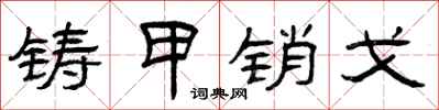 曾庆福铸甲销戈隶书怎么写