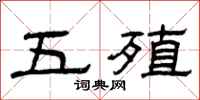 曾庆福五殖隶书怎么写