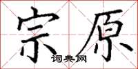 丁谦宗原楷书怎么写