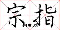 丁谦宗指楷书怎么写