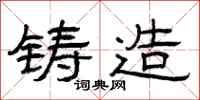 曾庆福铸造隶书怎么写