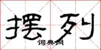 曾庆福摆列隶书怎么写