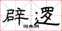 曾庆福辟逻隶书怎么写