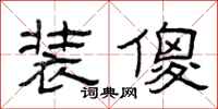 曾庆福装傻隶书怎么写