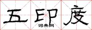 曾庆福五印度隶书怎么写