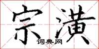 丁谦宗潢楷书怎么写
