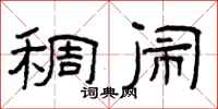 曾庆福稠闹隶书怎么写