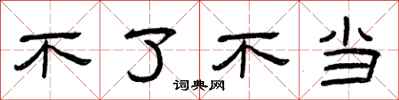 曾庆福不了不当隶书怎么写