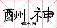 曾庆福酬神隶书怎么写