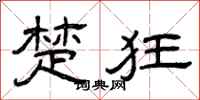 曾庆福楚狂隶书怎么写