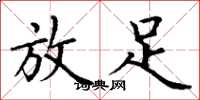 丁谦放足楷书怎么写