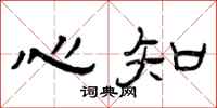 曾庆福心知隶书怎么写