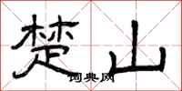 曾庆福楚山隶书怎么写