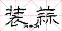 曾庆福装蒜隶书怎么写