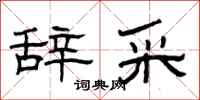 曾庆福辞采隶书怎么写