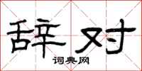 曾庆福辞对隶书怎么写