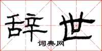 曾庆福辞世隶书怎么写