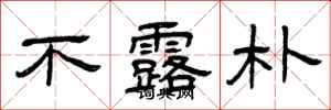 曾庆福不露朴隶书怎么写